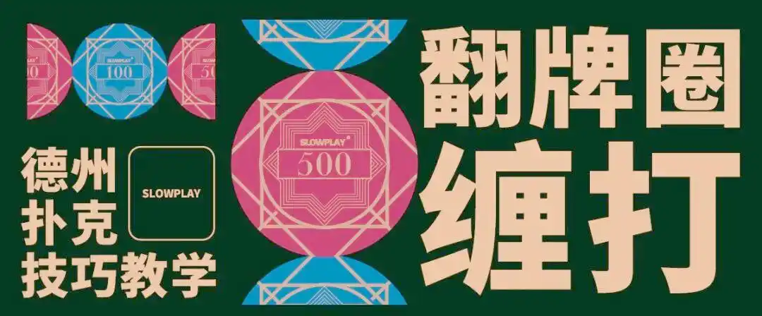 德州扑克翻牌圈缠打技巧_GG德州扑克转牌策略_Floating the Flop策略应用