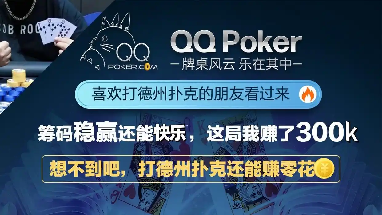 GG德州扑克创新策略_QQPOKER创新功能_德州扑克AI教练