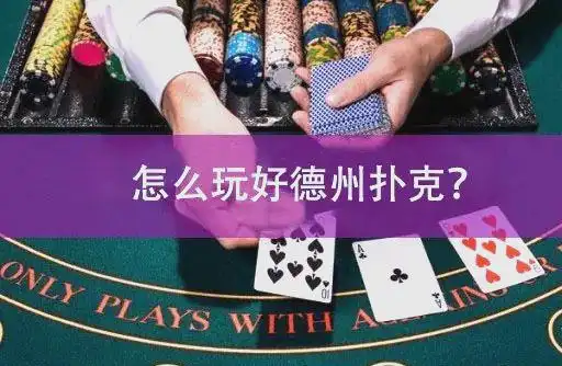 德州扑克最佳起手牌_GG德州扑克诈唬策略_翻牌前策略AK