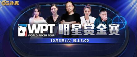 GG扑克明星牌手集结号_GG扑克策略分析_WPT世界扑克巡回赛亚洲站线上赛