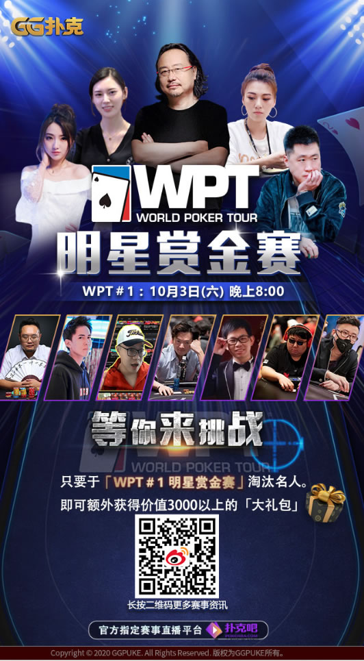 GG扑克明星牌手集结号_WPT世界扑克巡回赛亚洲站线上赛_GG扑克策略分析