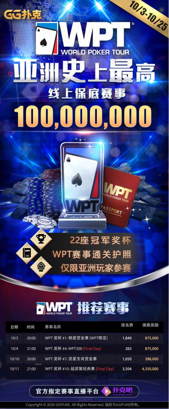 GG扑克策略分析_WPT世界扑克巡回赛亚洲站线上赛_GG扑克明星牌手集结号