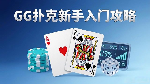 扑克初学入门_GG扑克新手入门攻略_扑克入门基本功